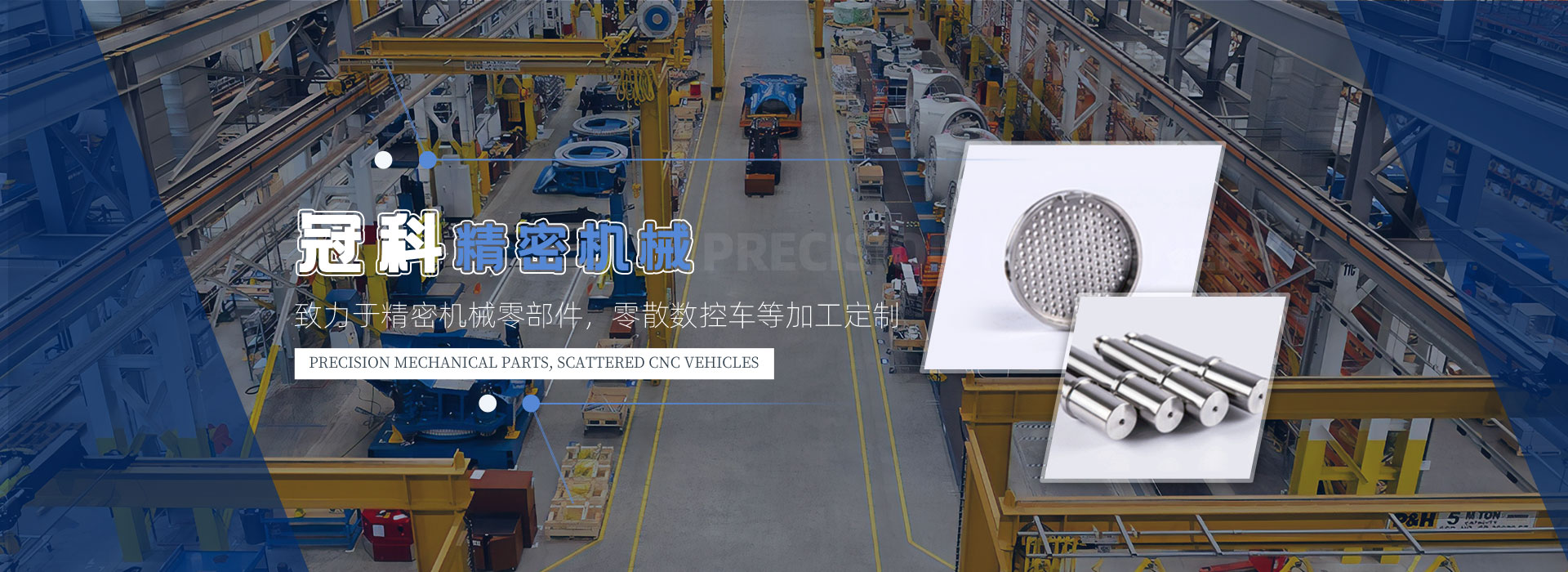 常州市冠科精密機(jī)械有限公司專注數(shù)控車(chē)床加工、CNC加工中心加工、精密機(jī)械零部件加工